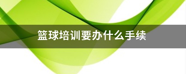 刻苦训练篮球时如何避免受伤的建议_2
